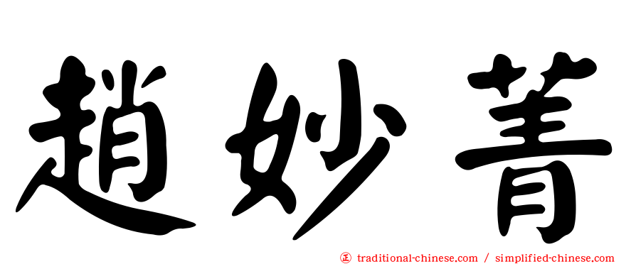 趙妙菁