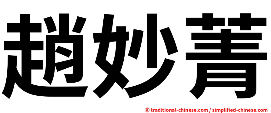 趙妙菁