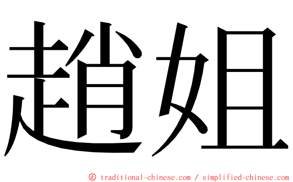 趙姐 ming font