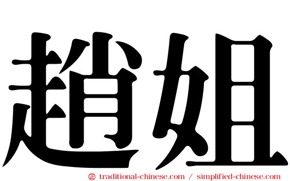 趙姐