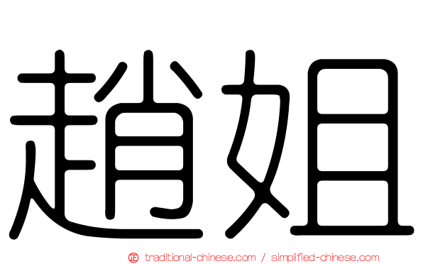 趙姐