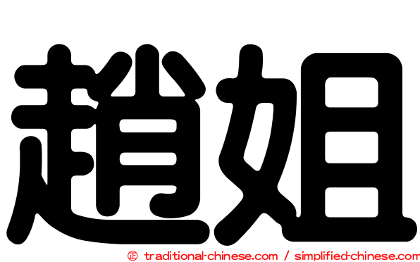 趙姐