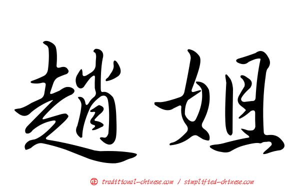 趙姐