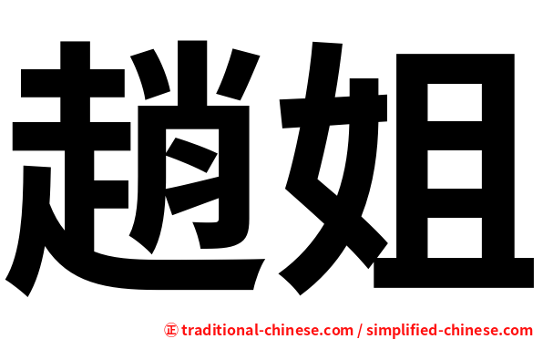 趙姐