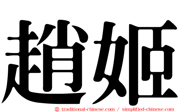 趙姬