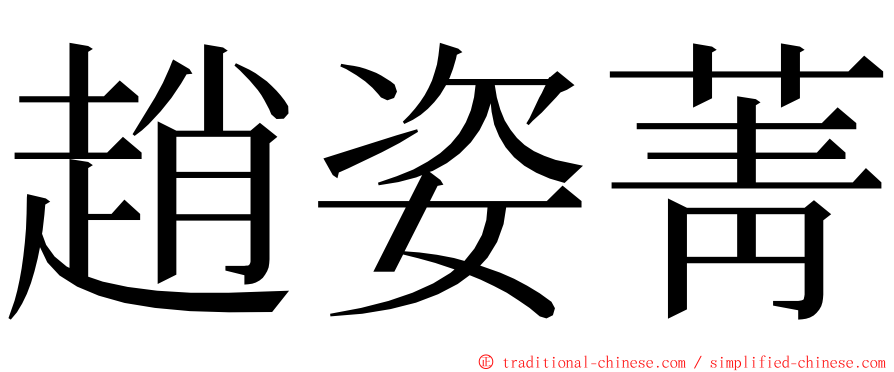 趙姿菁 ming font