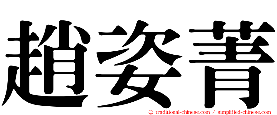 趙姿菁
