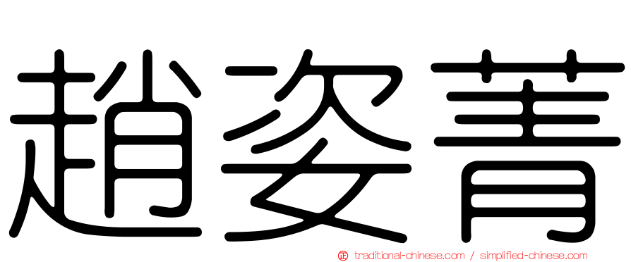 趙姿菁