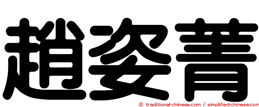 趙姿菁
