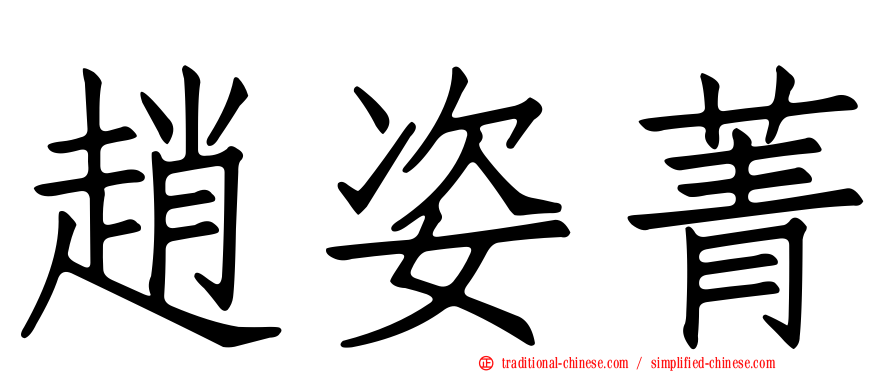 趙姿菁
