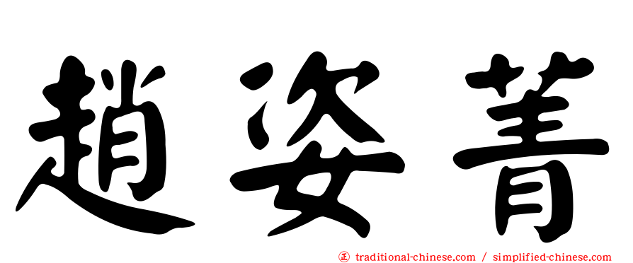 趙姿菁