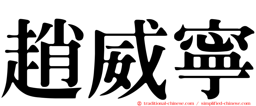 趙威寧