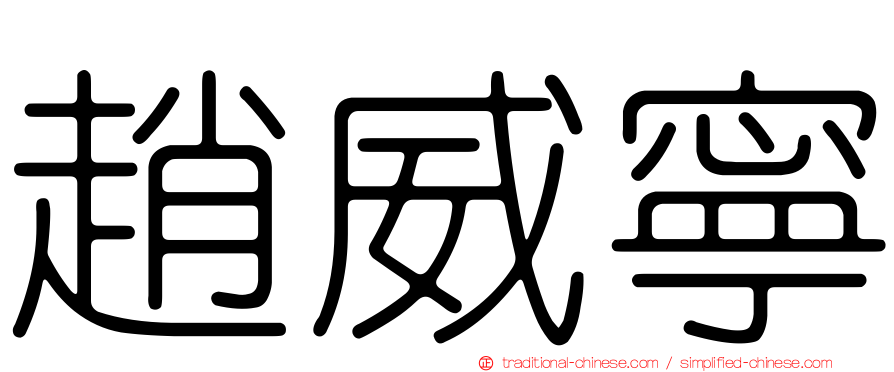 趙威寧