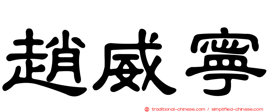 趙威寧