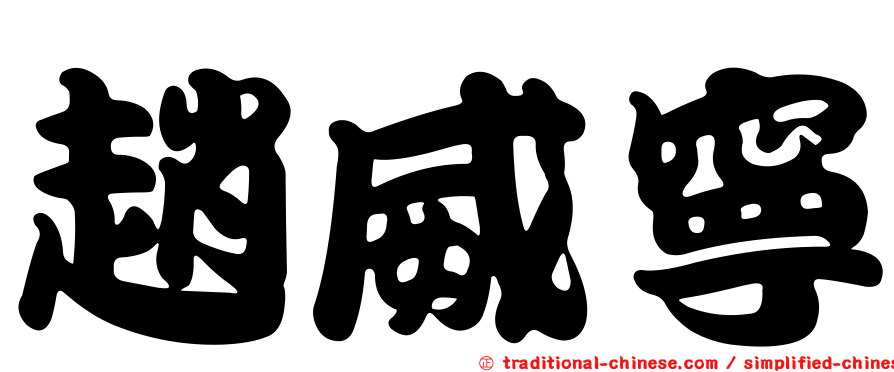 趙威寧