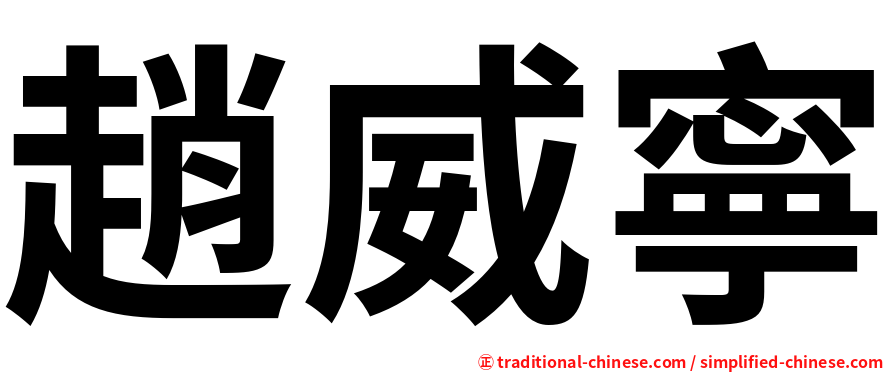 趙威寧
