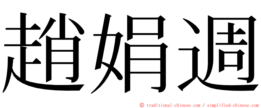 趙娟週 ming font