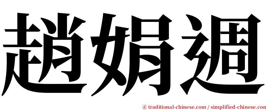 趙娟週 serif font