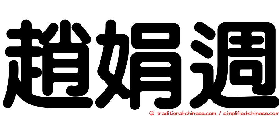 趙娟週
