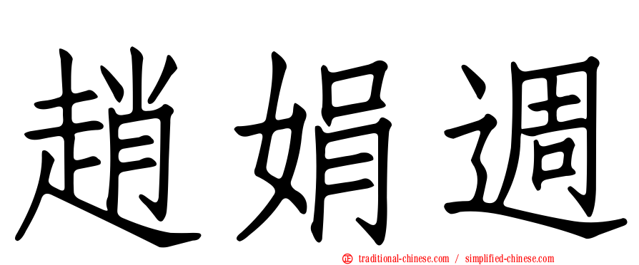 趙娟週