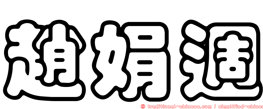 趙娟週