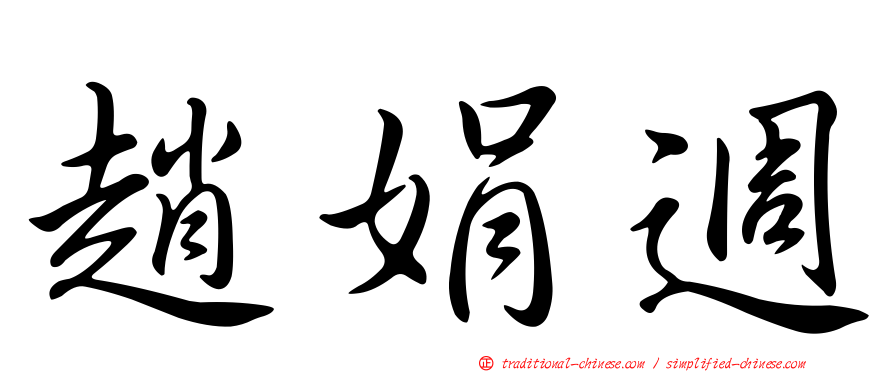 趙娟週