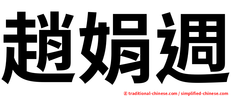 趙娟週