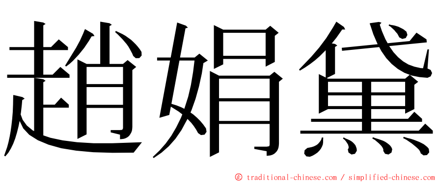 趙娟黛 ming font