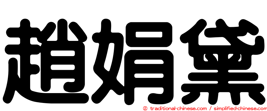 趙娟黛