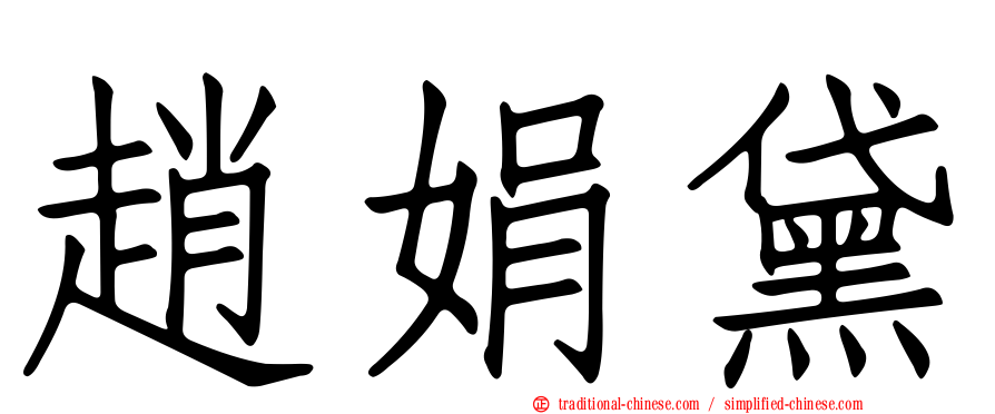 趙娟黛