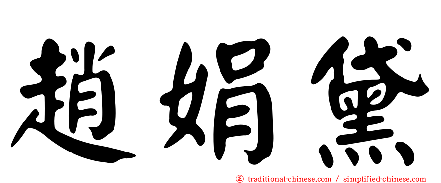 趙娟黛