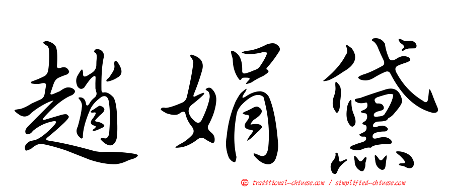 趙娟黛