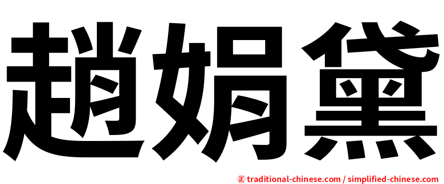 趙娟黛