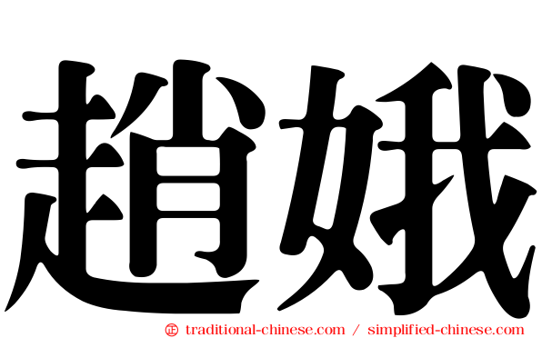 趙娥