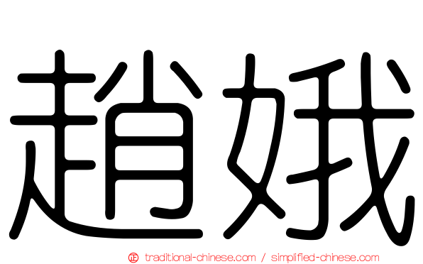 趙娥