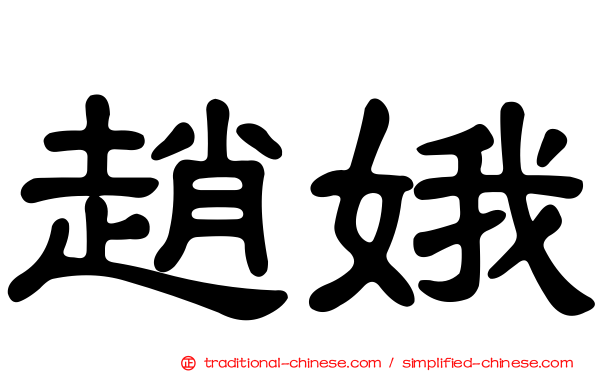 趙娥