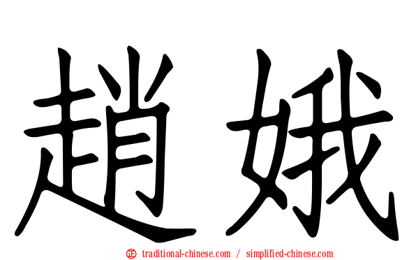 趙娥