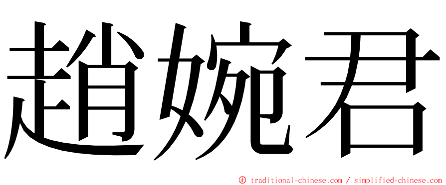 趙婉君 ming font