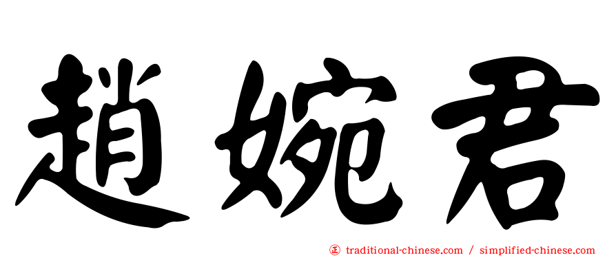 趙婉君