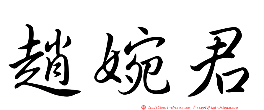 趙婉君