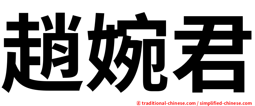 趙婉君