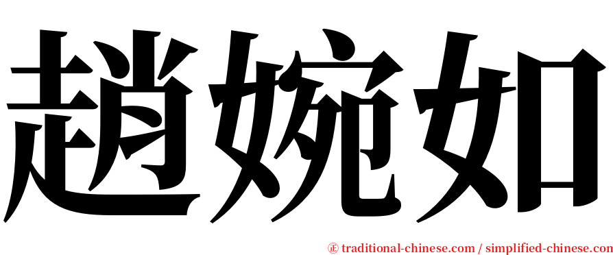 趙婉如 serif font