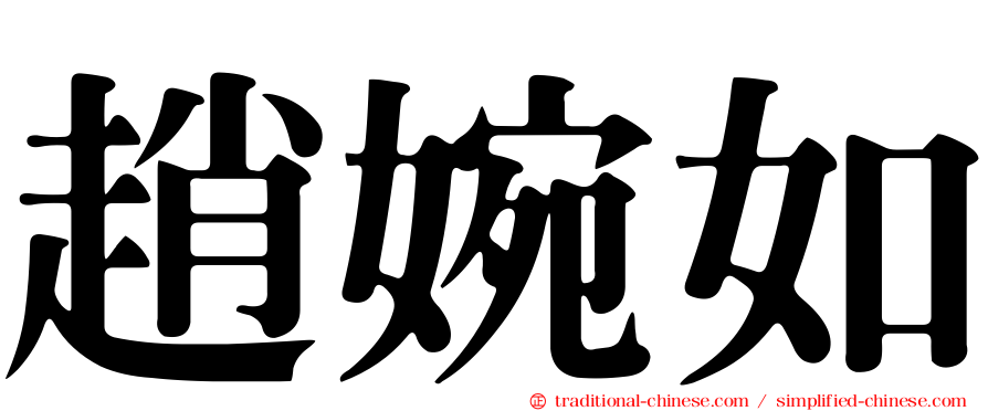 趙婉如