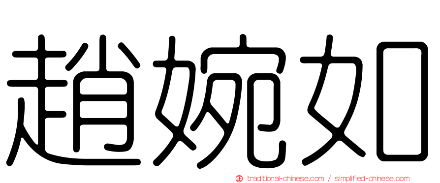趙婉如