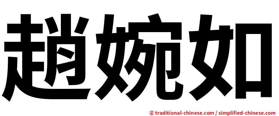 趙婉如