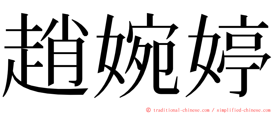 趙婉婷 ming font