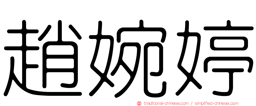 趙婉婷