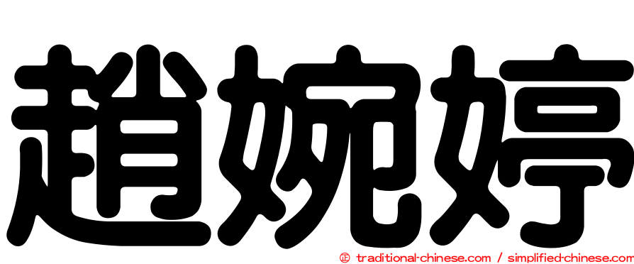 趙婉婷