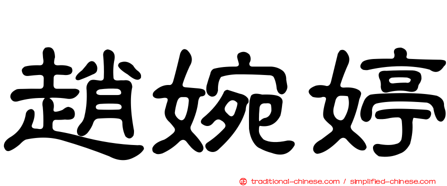 趙婉婷