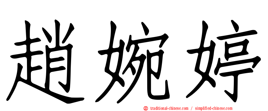 趙婉婷